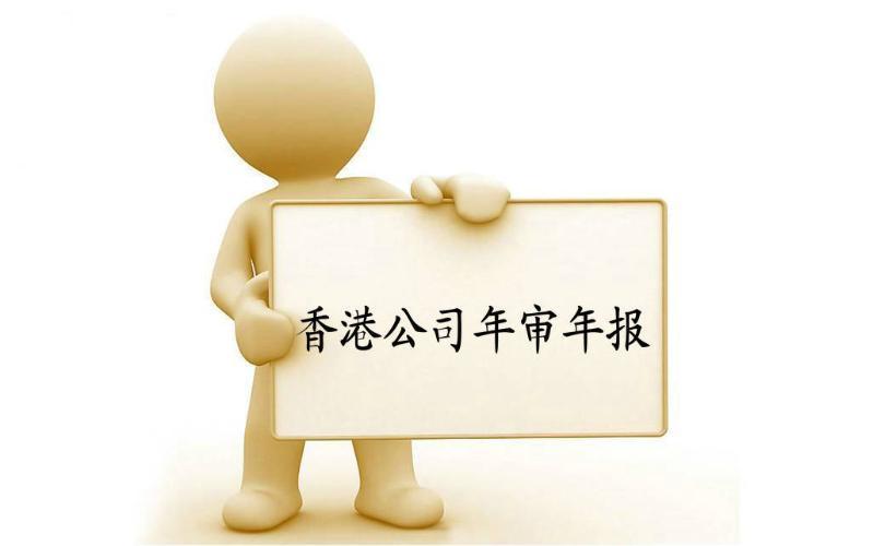香港公司年審與審計，報稅與交稅的區(qū)別